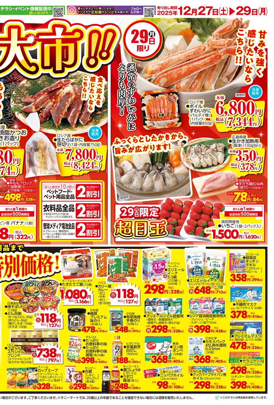SUNNY様 ご購入予定品 SUNNY MART 2025年 12月27日(土)〜12月29日(月)チラシ「手土産や年末の