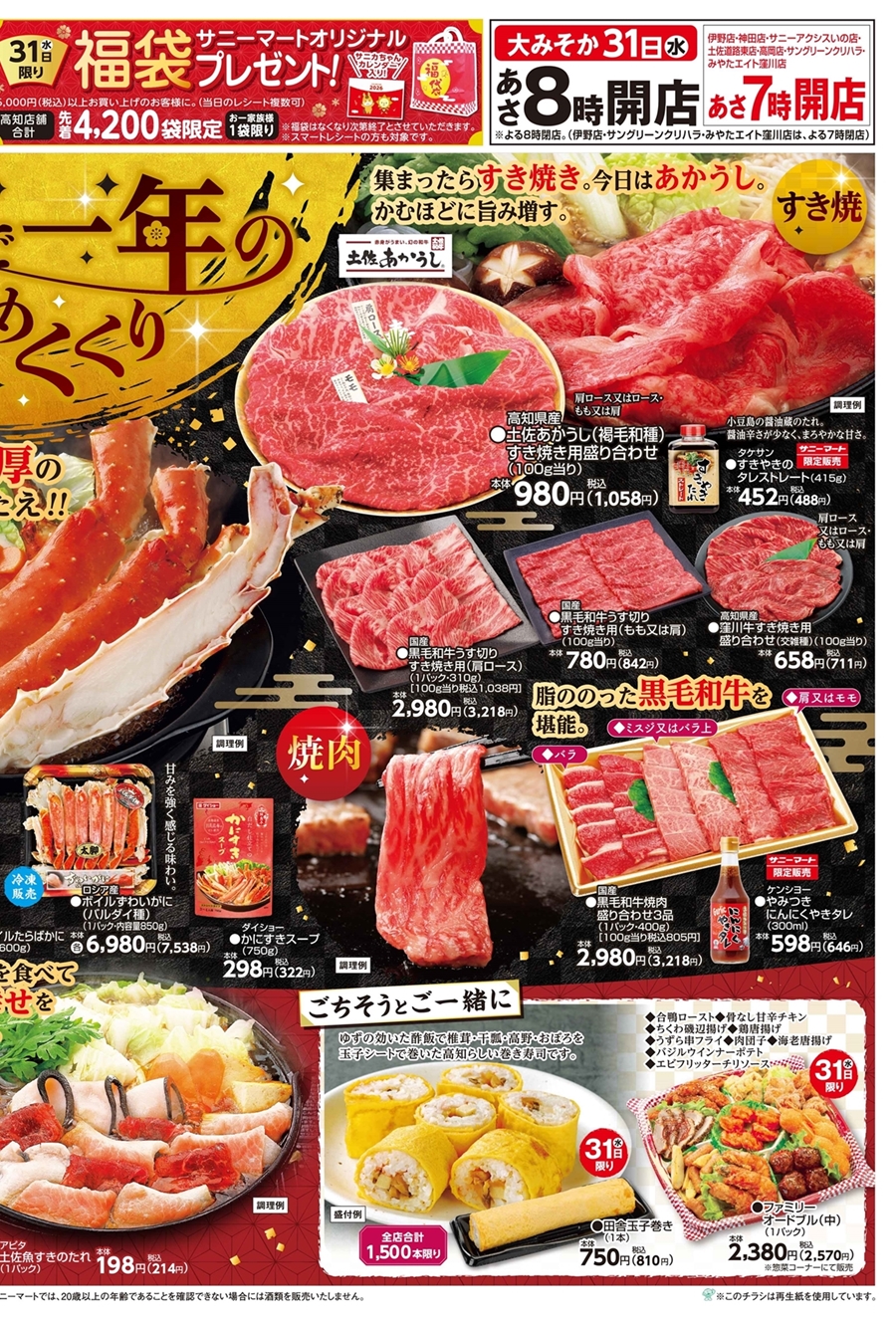 SUNNY MART チラシ – SUNNYMART［サニーマート］高知のご当地