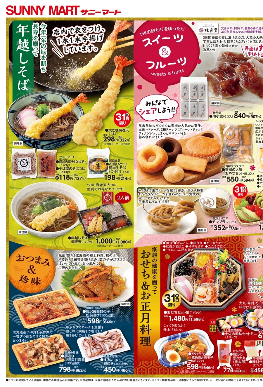 SUNNY MART チラシ – SUNNYMART［サニーマート］高知のご当地