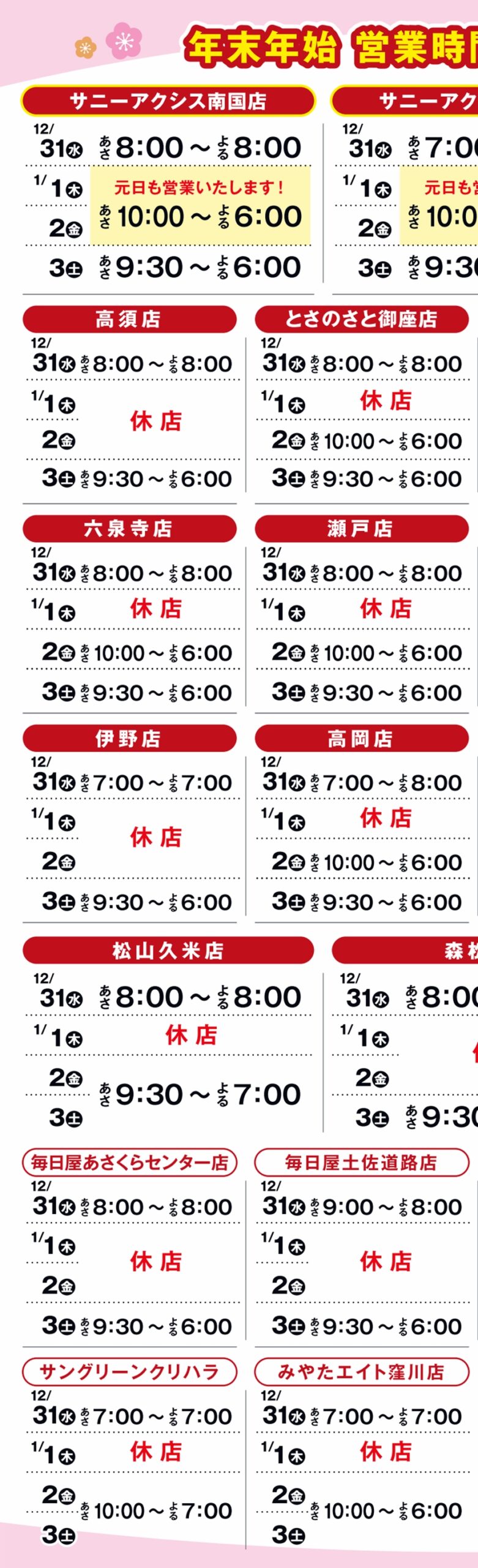 SUNNY MART 2025-2026 年末年始 営業時間変更のお知らせ LINE