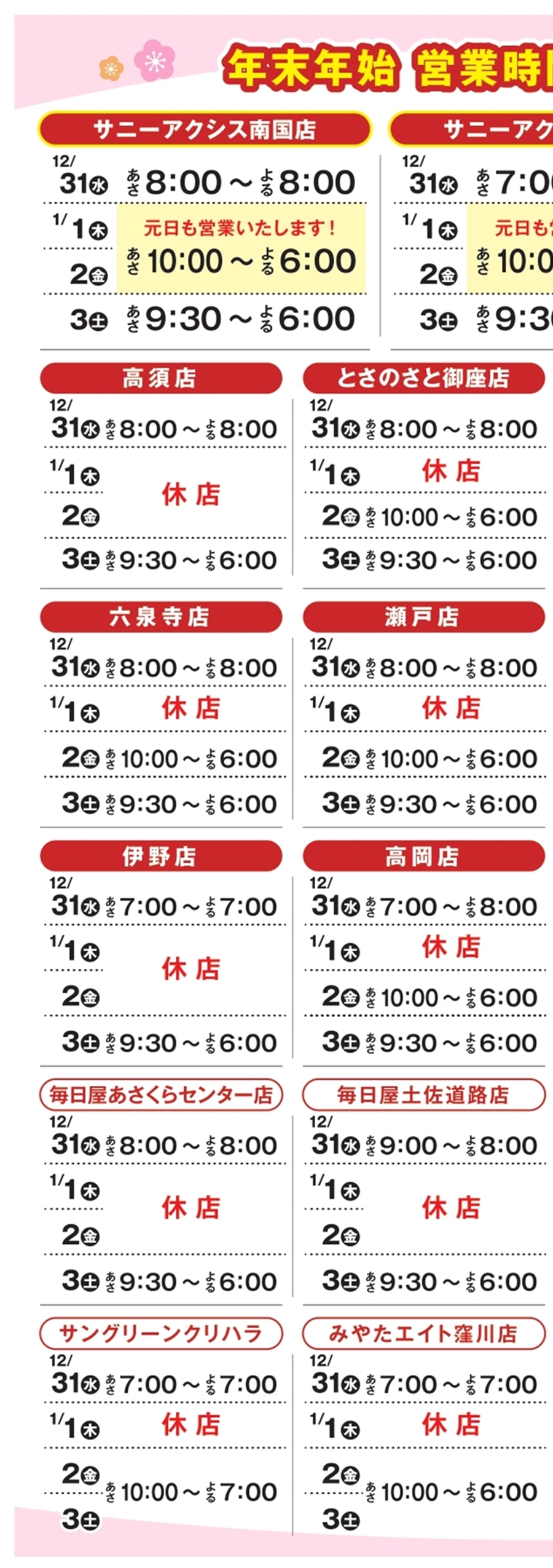 四季の味　1号〜46号　48号〜49号　52号〜56号　84号〜86号　まとめ SUNNY MART (高知・愛媛) 2026年 1月1日(木)〜1月2日(金)「迎春
