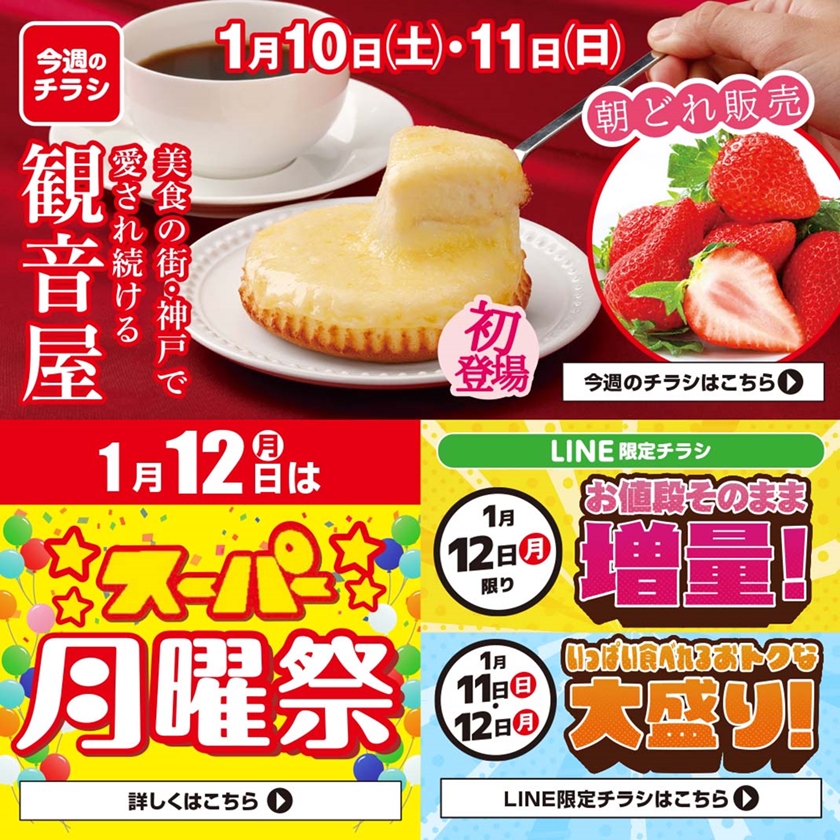 SUNNY MART 2026年 1月10日(土)〜1月11日(日)チラシ「美食の街・神戸で