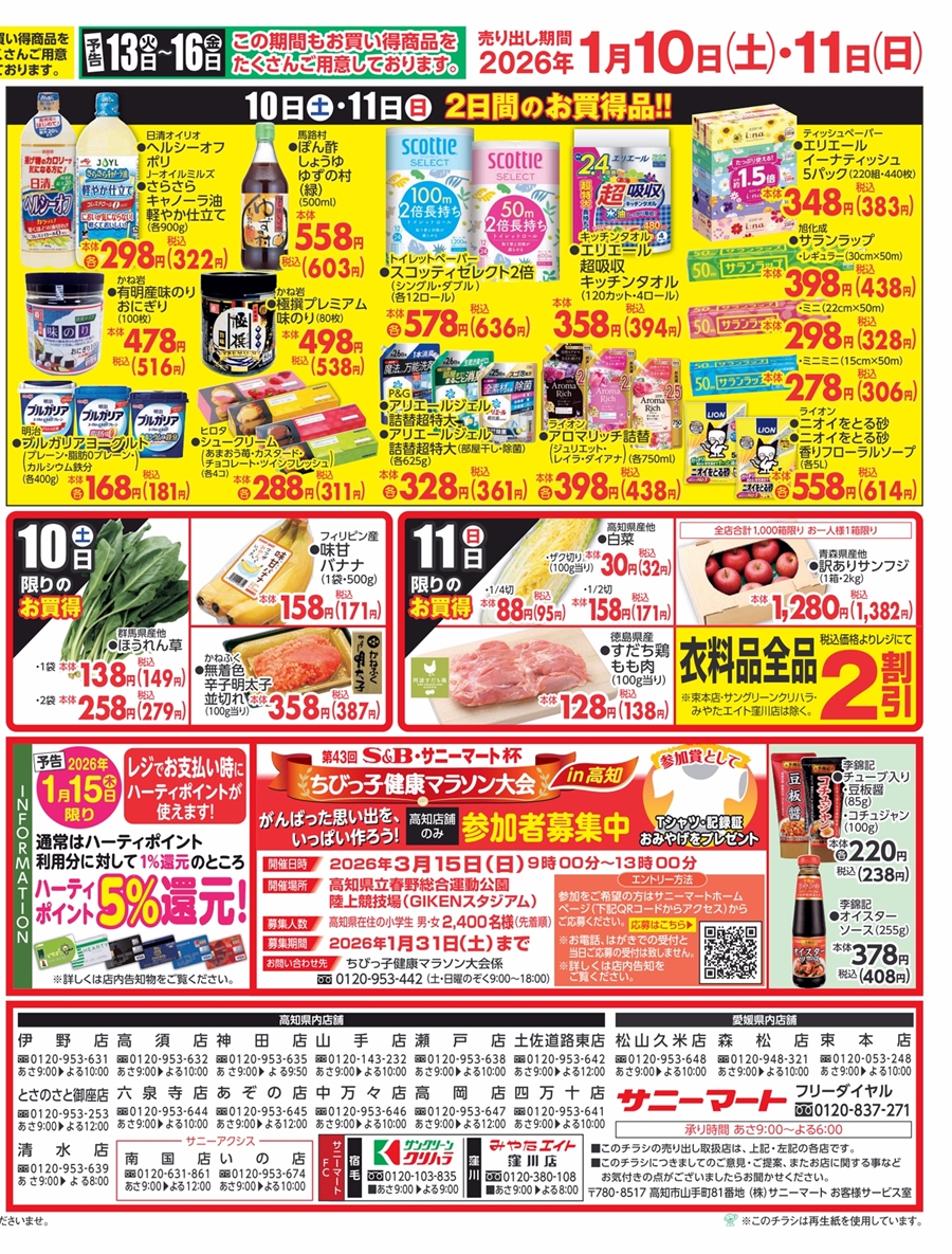 のんポスター123まとめ買い SUNNY MART 2026年 1月10日(土)〜1月11日(日)チラシ「美食の街・神戸で