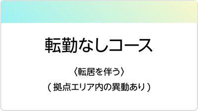 正社員・転勤なし
