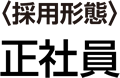 採用形態