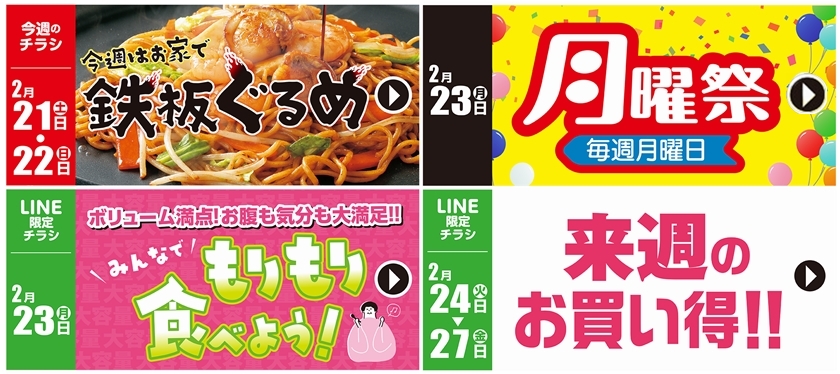 SUNNY MART 2026年 2月23日(月) 月曜だけのお買い得♪「月曜祭」LINE