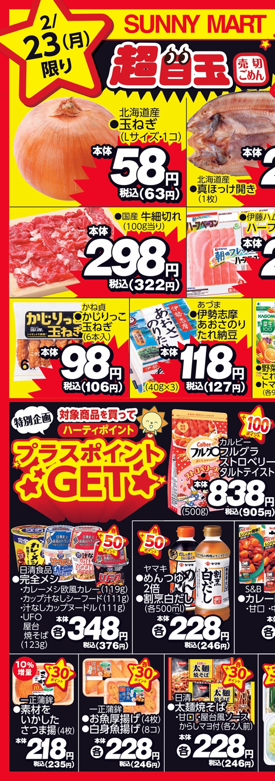 SUNNY MART チラシ – SUNNYMART［サニーマート］高知のご当地