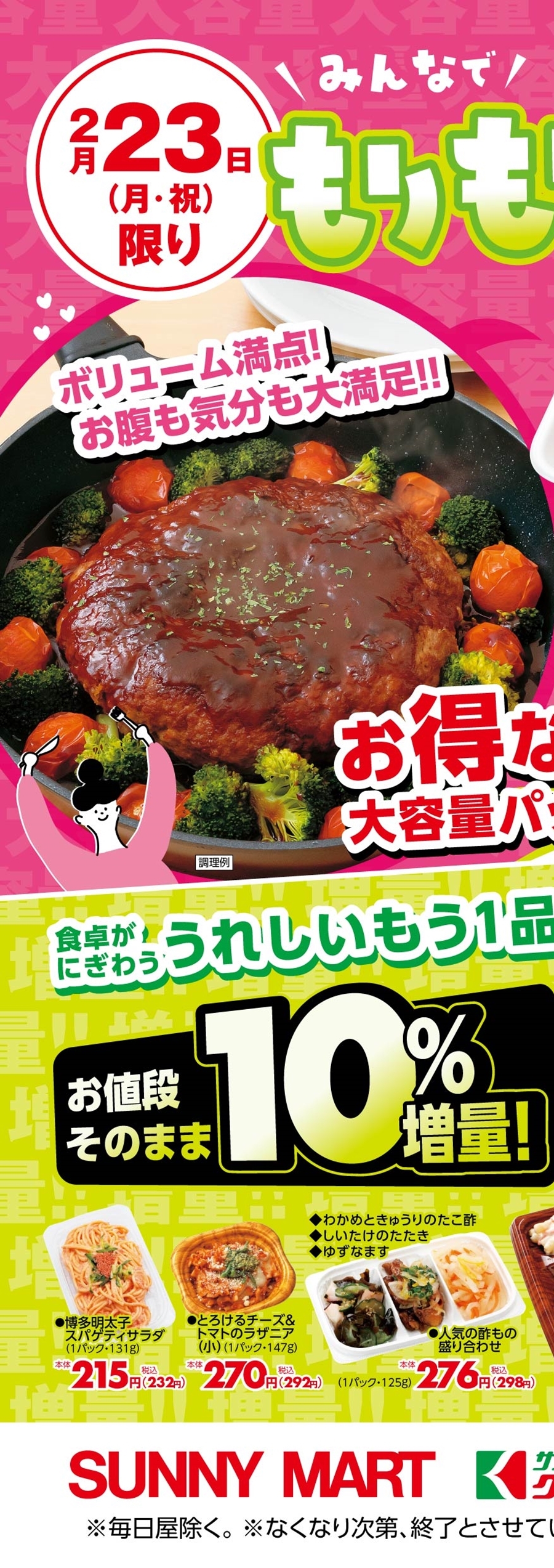 SUNNY MART チラシ – SUNNYMART［サニーマート］高知のご当地
