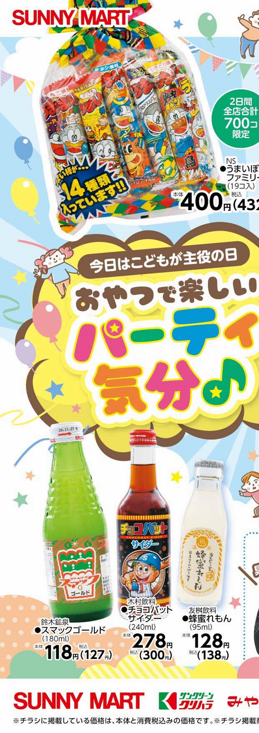 SUNNY MART 2026年 5月5日(火)～5月6日(水) 「おやつで楽しいパーティ