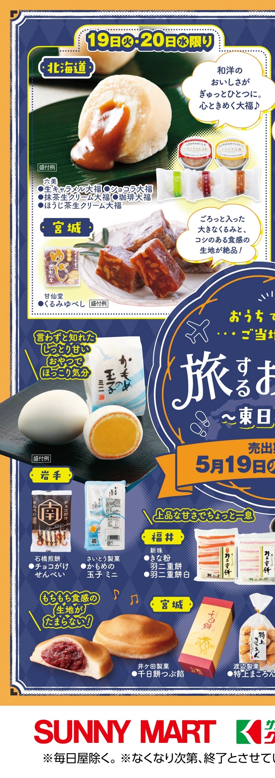 SUNNY MART 2026年 5月19日(火)～5月22日(金)チラシ「おうちで楽しむご
