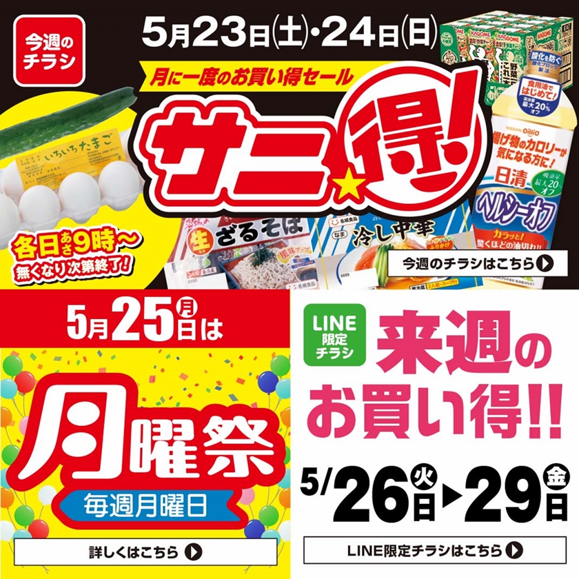 SUNNY MART 2026年 5月23日(土)〜5月24日(日)チラシ「月に一度の