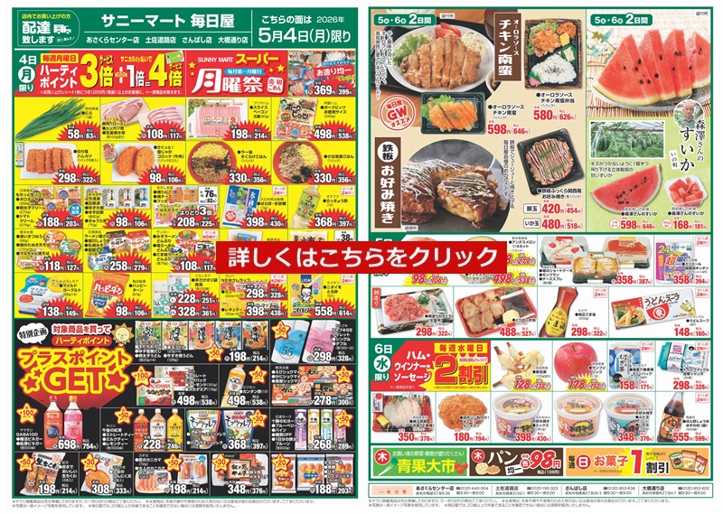 毎日屋 2026年 5月4日(月)～5月6日(水)WEBチラシ「GWのお買い得！」
