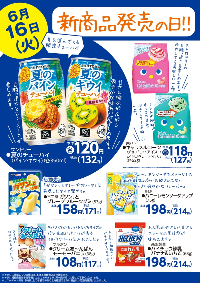 SUNNY MART 2026年 6月16日(火) 新商品発売の日！無くなり次第終了と