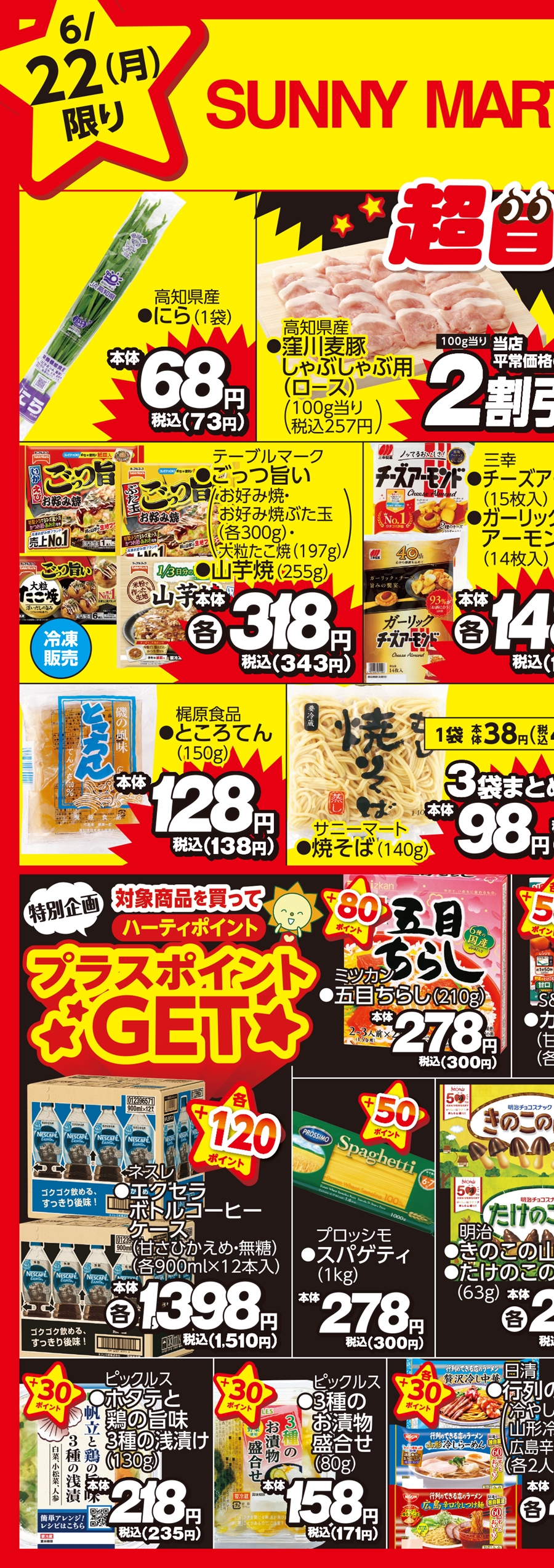 SUNNY MART 2026年 6月22日(月) 月曜だけのお買い得♪「月曜祭