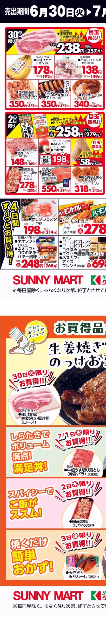 SUNNY MART 2026年 6月30日(火)～7月3日(金) 日替り商品がお買い得