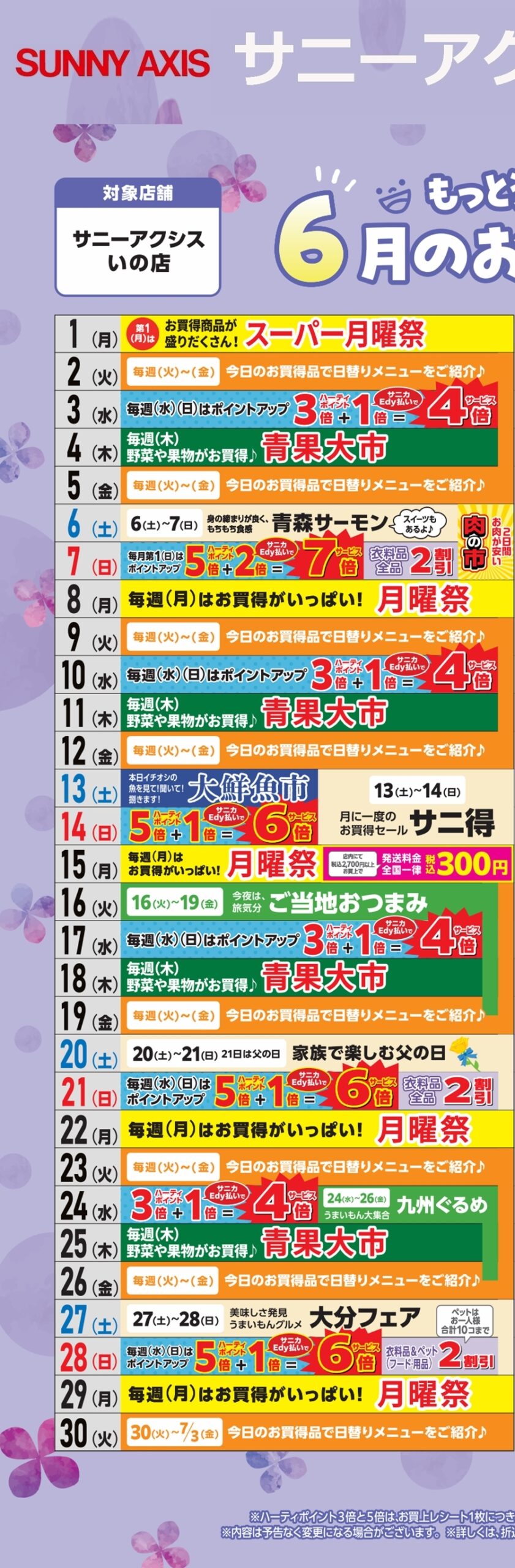 SUNNY MART 2026年 6月「もっと楽しく！もっとお得に！6月のお買い物