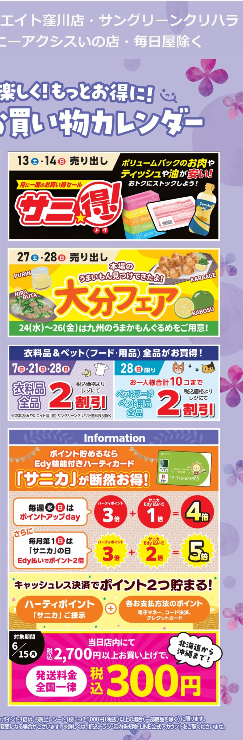 SUNNY MART 2026年 6月「もっと楽しく！もっとお得に！6月のお買い物