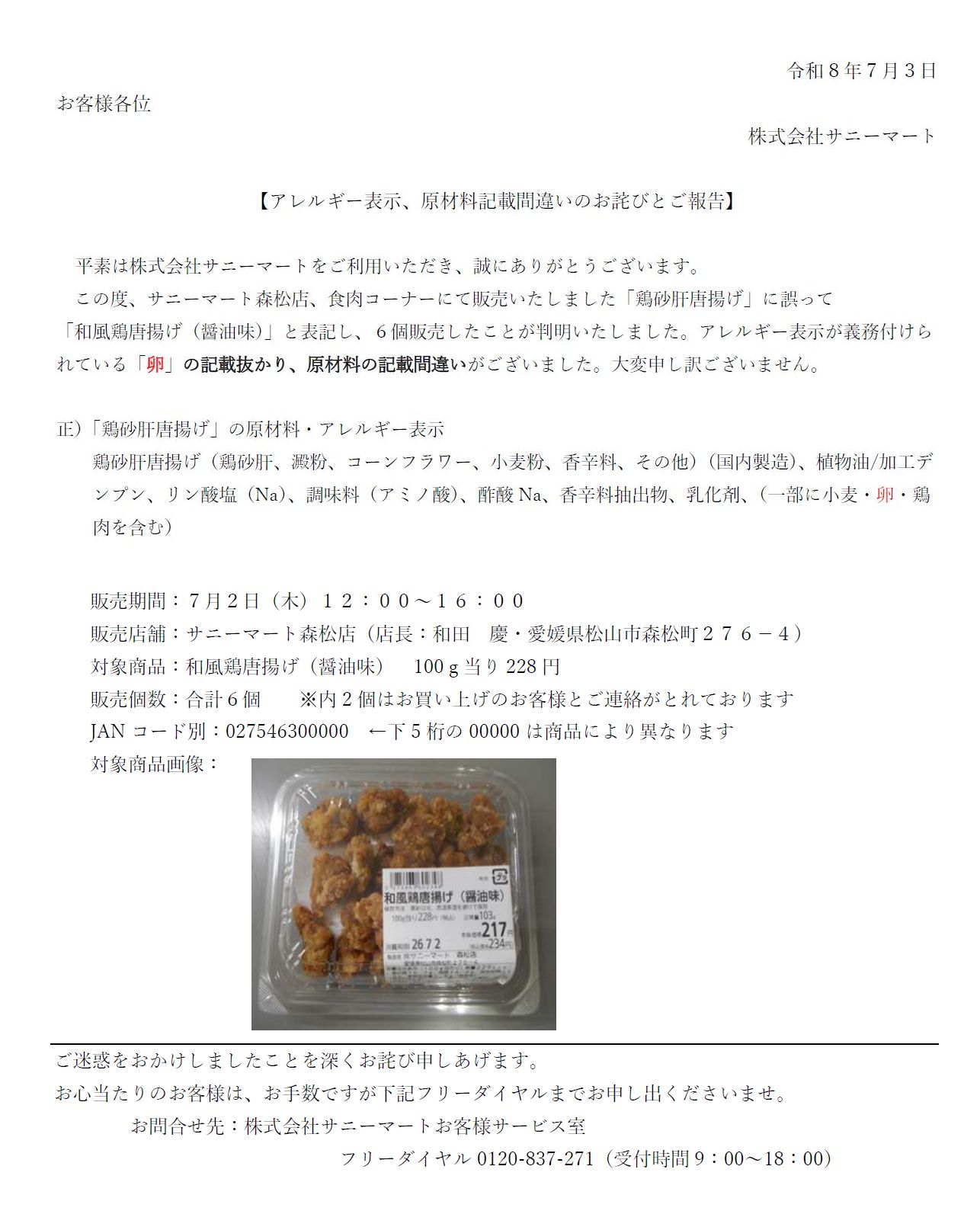 アレルギー表示記載間違いのお詫びとご報告 – SUNNYMART［サニーマート 