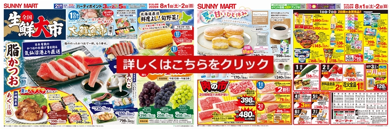 すにすて らお まとめ売り SUNNY MART 2026年 8月1日(土)〜8月2日(日)チラシ「全国 生鮮大市！&夏