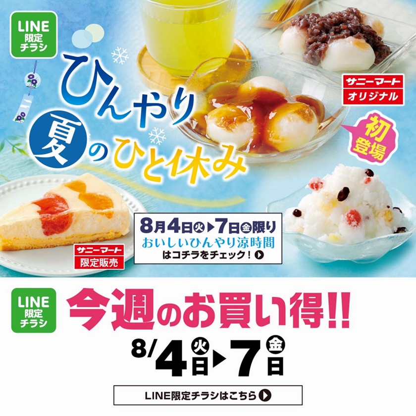 SUNNY MART 2026年 8月4日(火)～8月7日(金) ひんやり夏のひと休み