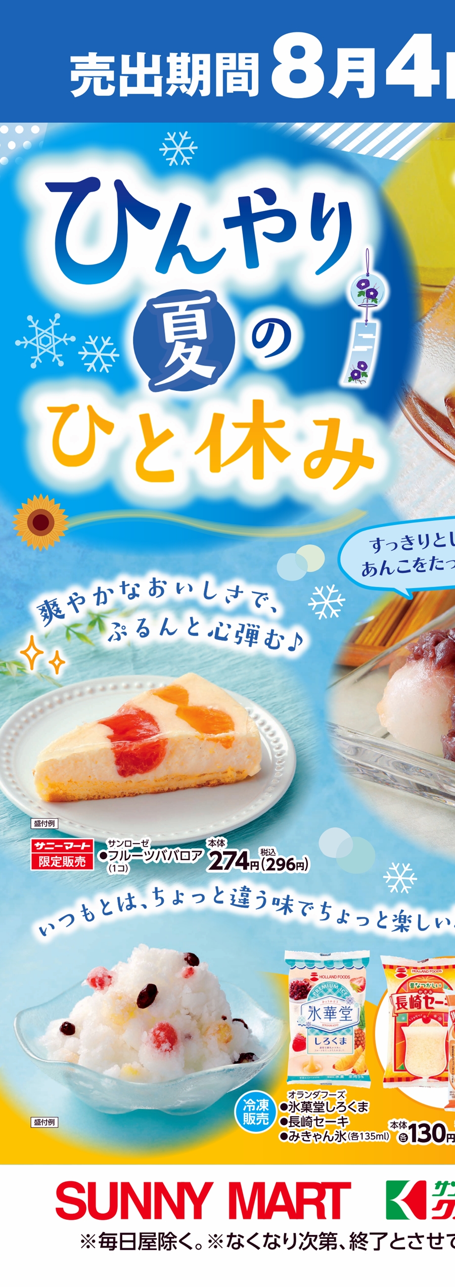 SUNNY様 ご購入予定品 SUNNY MART 2026年 8月4日(火)～8月7日(金) ひんやり夏のひと休み