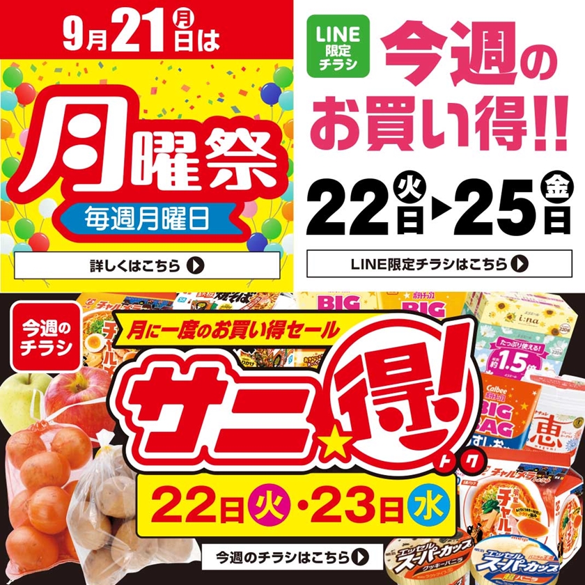 「しお  タイムセール」 SUNNY MART 2026年 9月22日(火)〜9月23日(水)チラシ「月に一度の