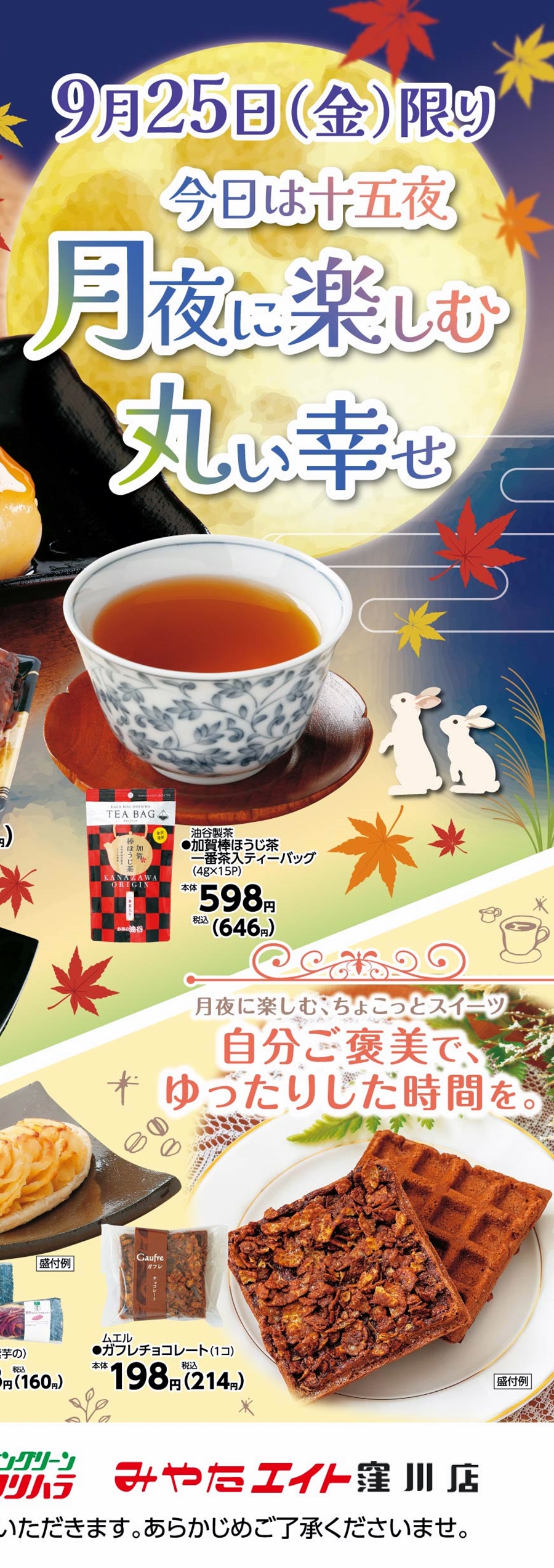 SUNNY MART 2026年 9月25日(金)チラシ「今夜は十五夜♪月夜に楽しむ